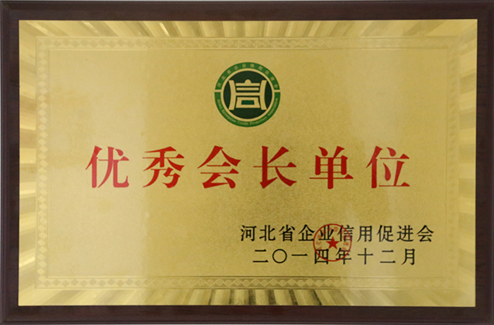 優(yōu)秀會長單位 河北省企業(yè)信用促進會
