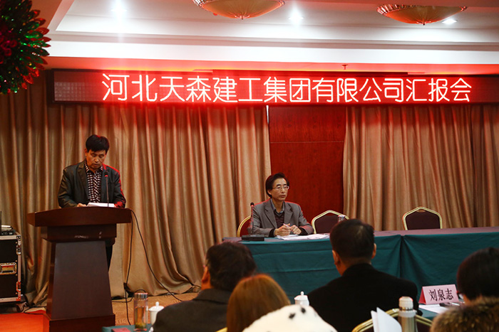 河北天森建工集團(tuán)召開工作總結(jié)和述職匯報(bào)會(huì)