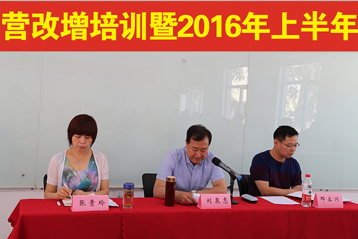 集團(tuán)公司召開營改增培訓(xùn)暨2016年上半年生產(chǎn)會(huì)議