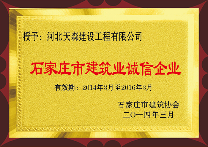 石家莊市建筑業(yè)誠信企業(yè) 2014年3月 
