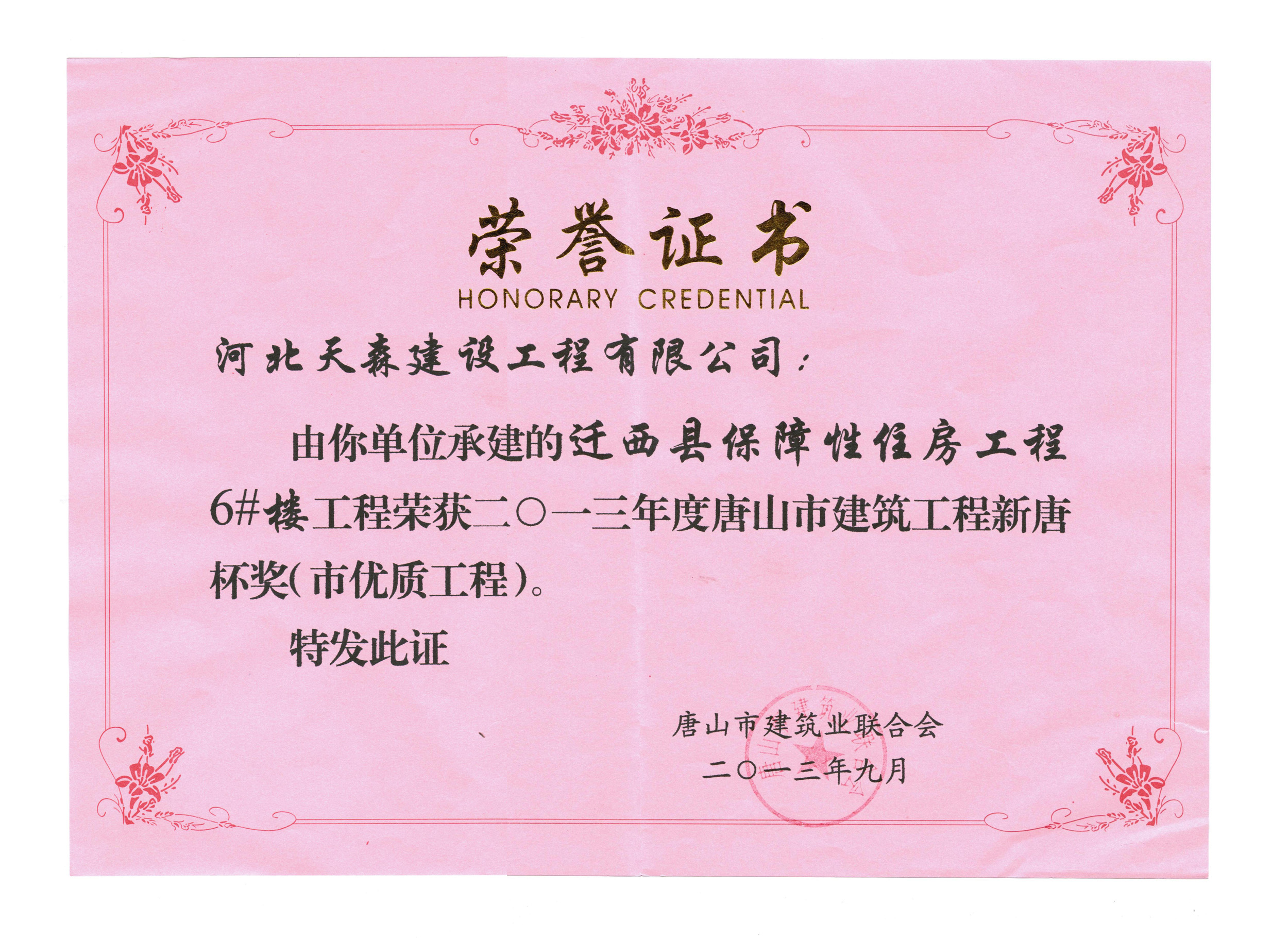 新唐杯（市優(yōu)工程）-遷西縣保障性住房工程