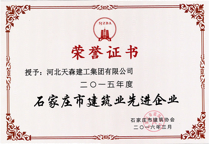 2015年度石家莊市建筑業(yè)先進企業(yè)