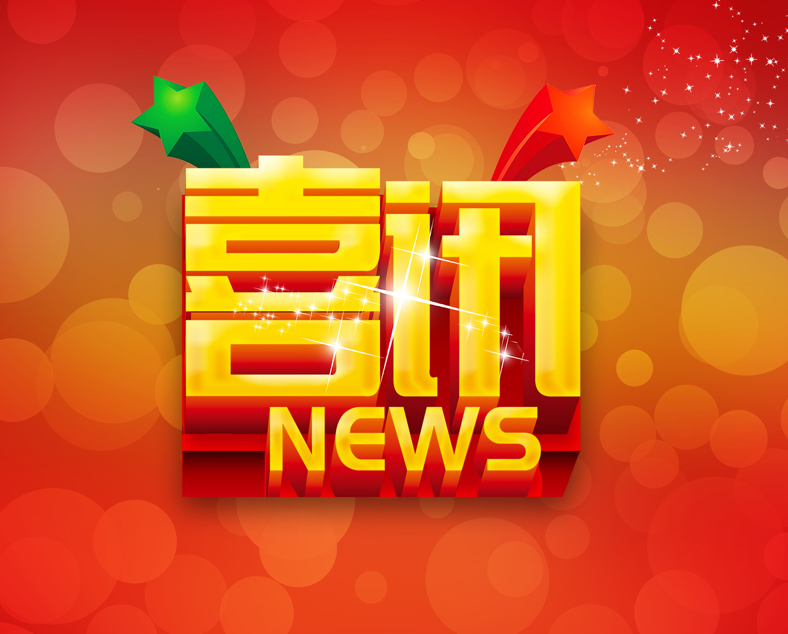 中標(biāo)喜訊鼓士氣   齊心協(xié)力創(chuàng)佳績(jī)