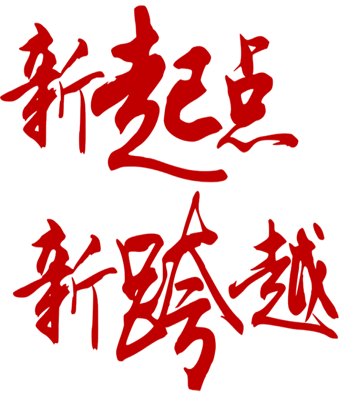 新跨越 新起點(diǎn)