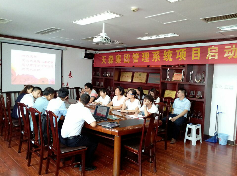 天森集團(tuán)召開信息管理系統(tǒng)項(xiàng)目啟動(dòng)大會