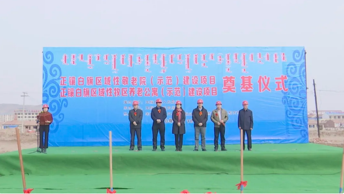 內(nèi)蒙古正鑲白旗舉行區(qū)域性牧區(qū)養(yǎng)老公寓（示范）及敬老院（示范）建設項目開工奠基儀式