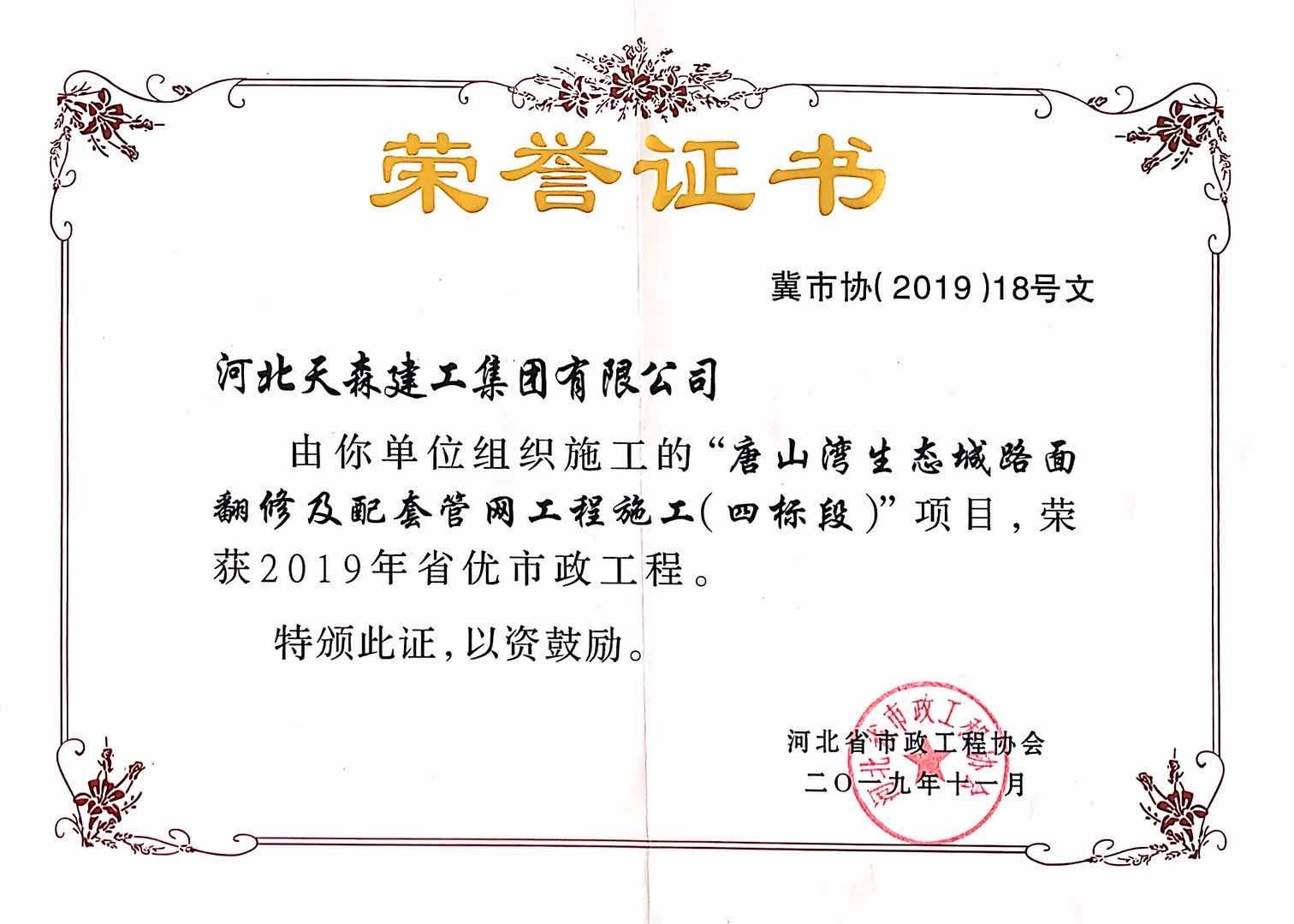 2019年省優(yōu)市政工程 唐山灣生態(tài)路面翻修配套管網(wǎng)四標段