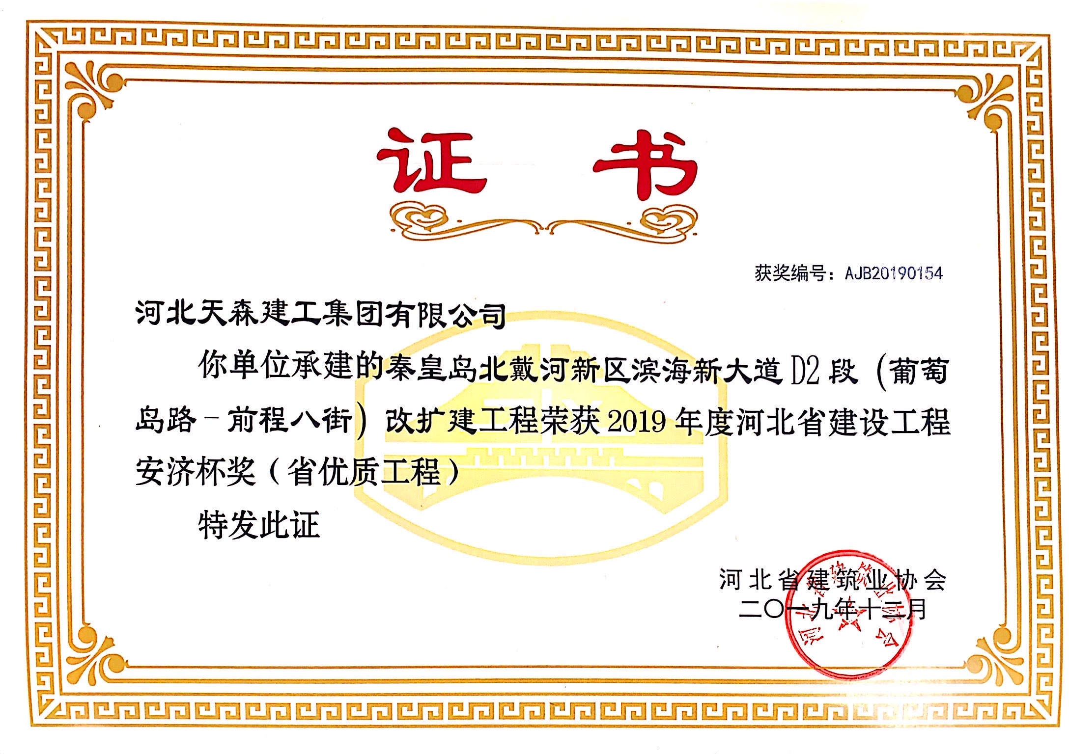 安濟杯（省優(yōu)質(zhì)工程） 秦皇島北戴河新區(qū)濱海大道D2段（葡萄島路-前程八街）改擴建工程