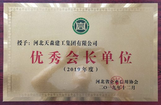 優(yōu)秀會長單位 河北省企業(yè)信用協(xié)會