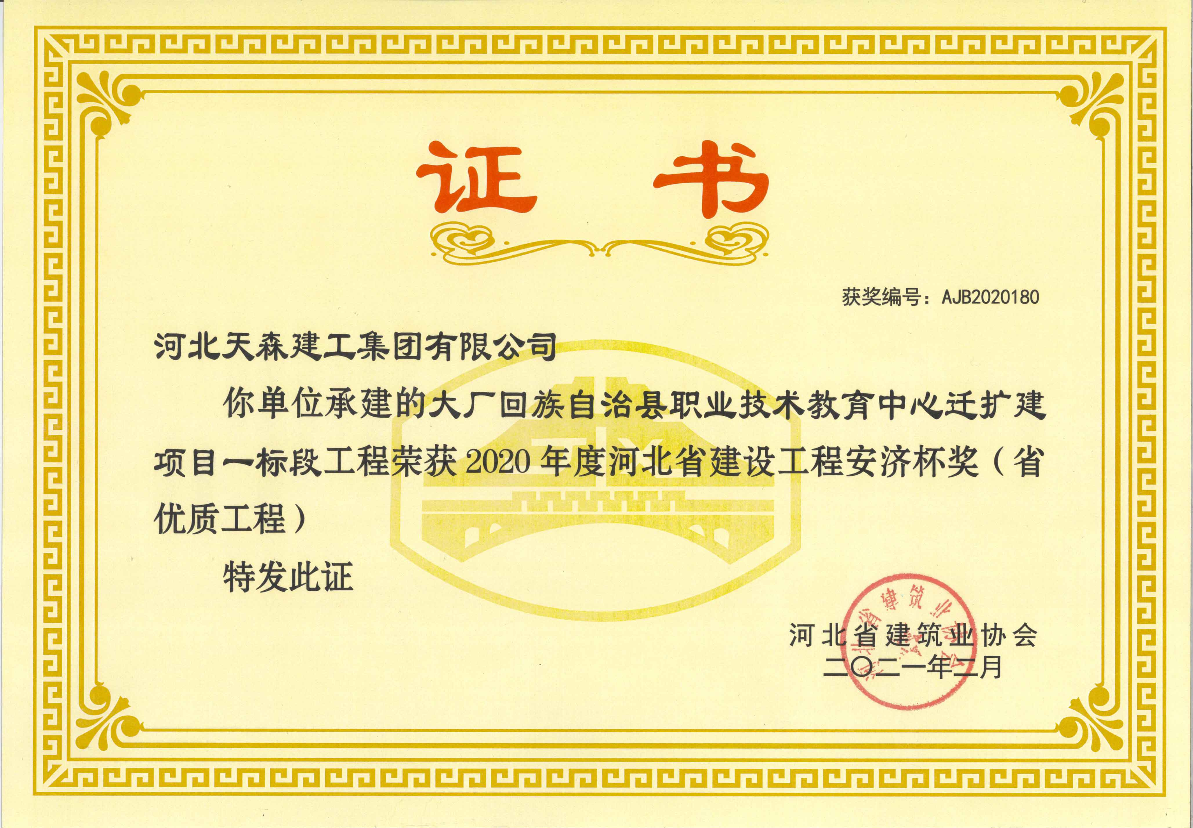 安濟杯（省優(yōu)質工程） 大廠回族自治縣職業(yè)技術教育中心遷擴建項目