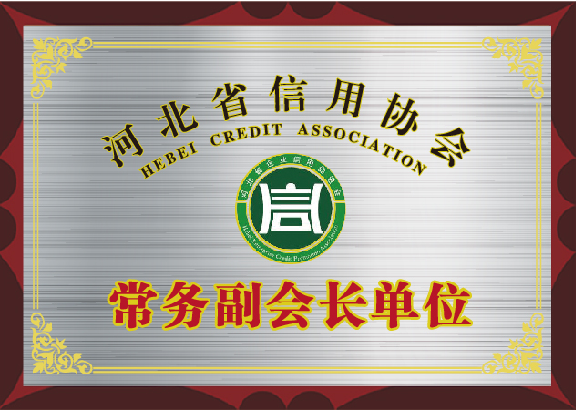 河北信用協(xié)會常務(wù)副會長單位