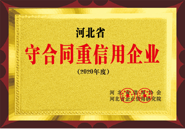 河北省守合同重信用企業(yè)