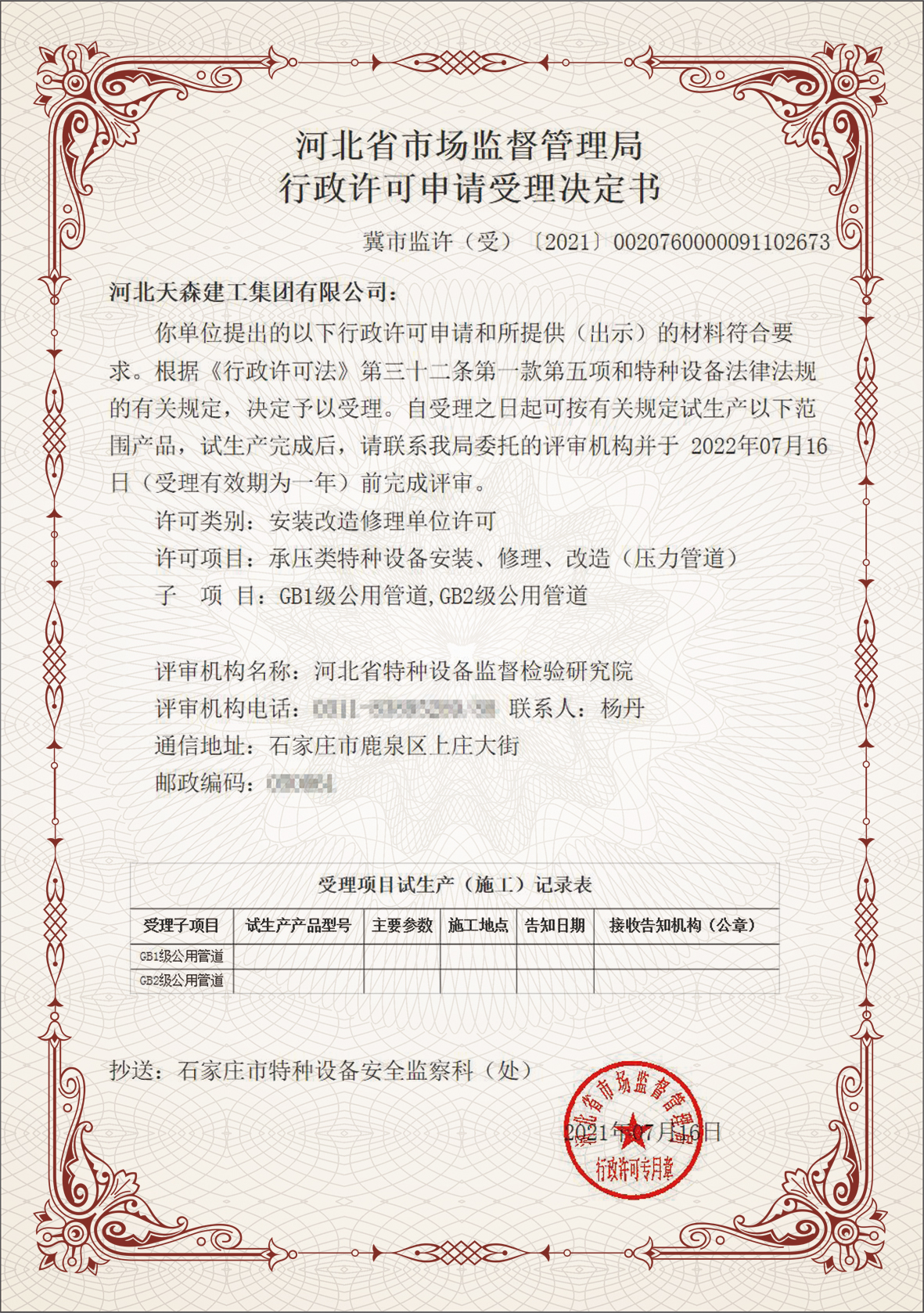 集團公司獲得GB1級、GB2級公用管道資質