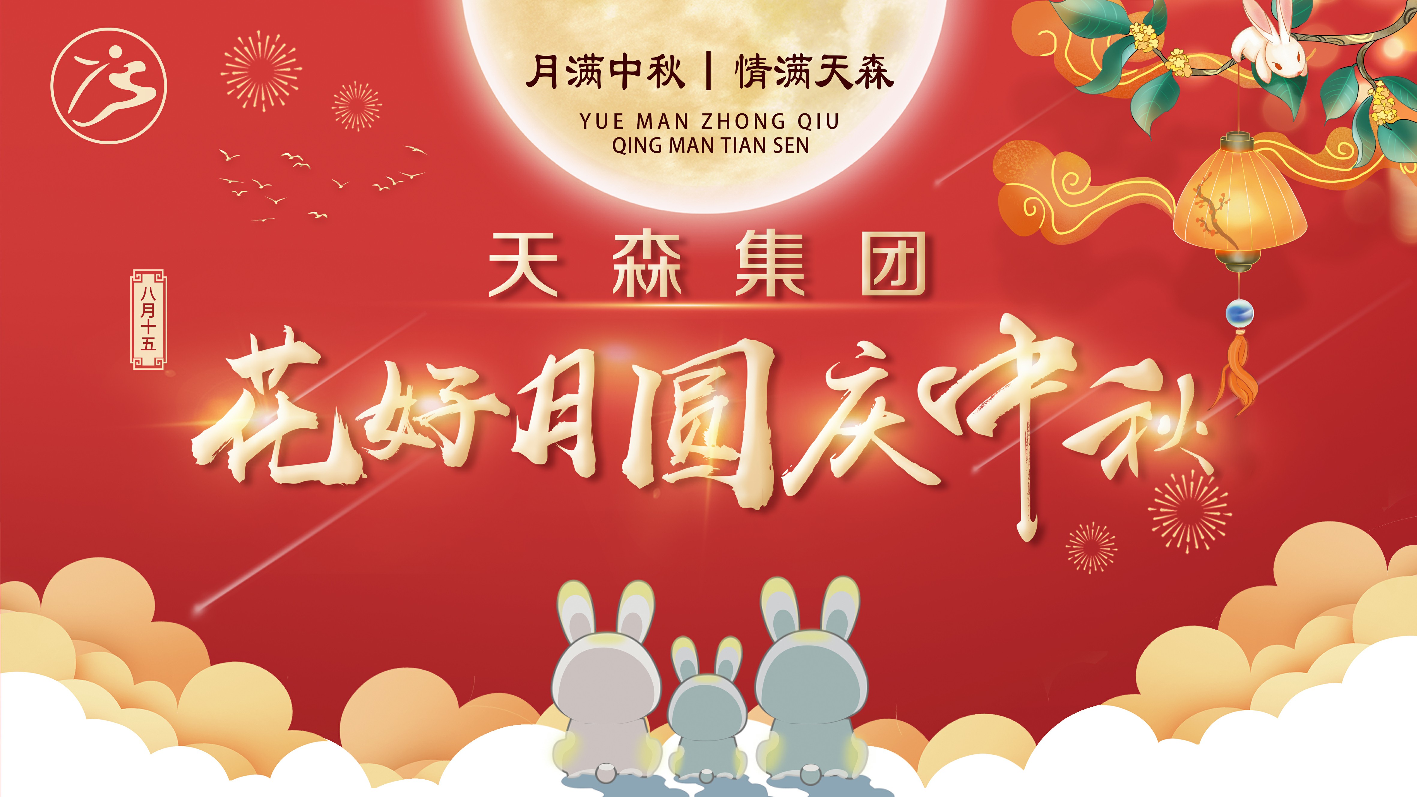 月滿中秋·情滿天森，集團公司攜手全體員工慶賀中秋節(jié)