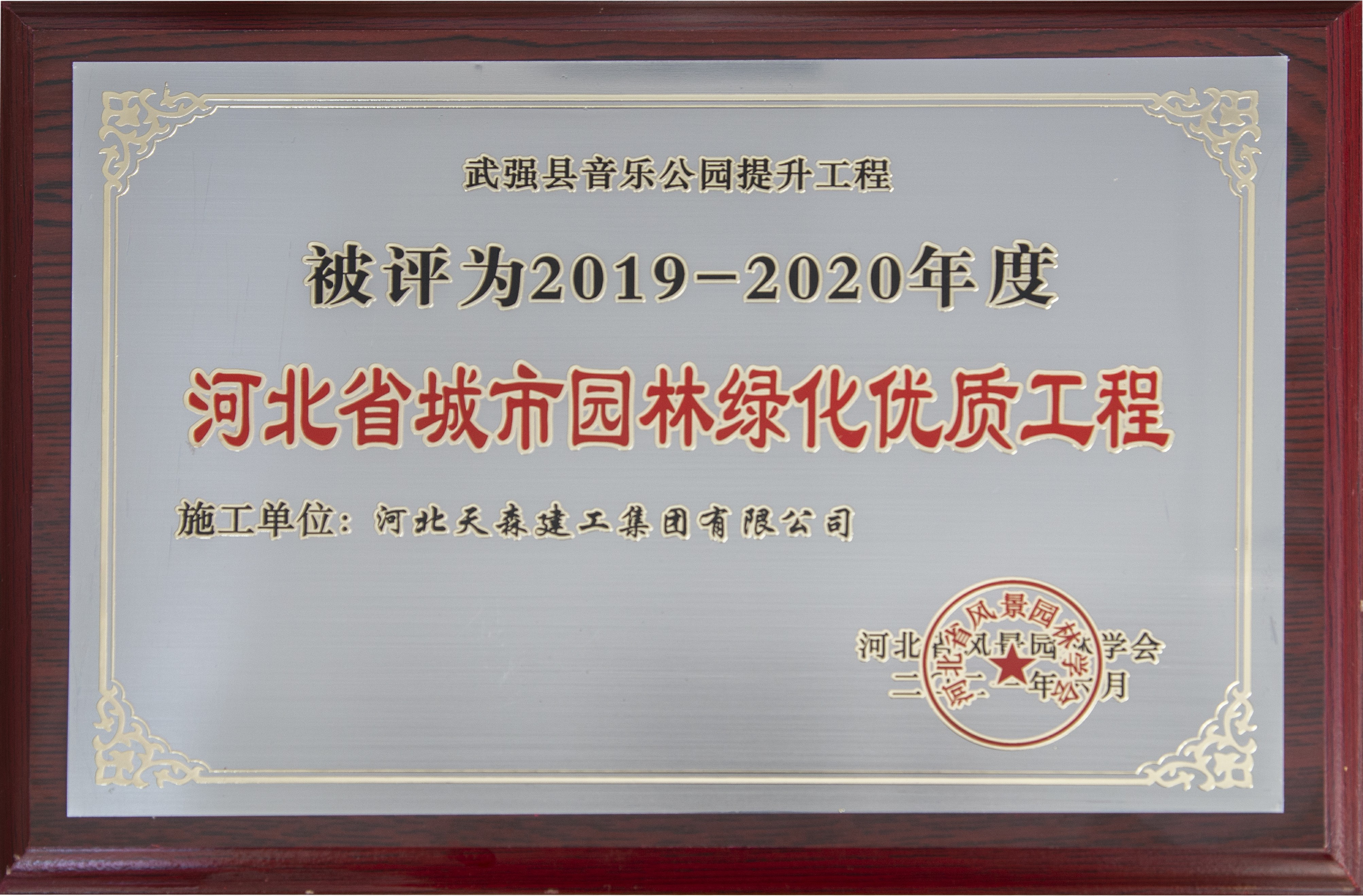 集團公司多個項目榮獲河北省城市園林綠化優(yōu)質工程