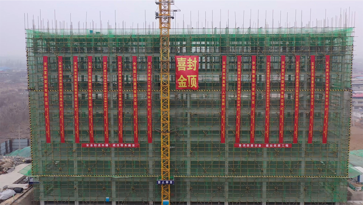 【喜訊】石家莊市鹿泉二院新建項(xiàng)目喜迎封頂！