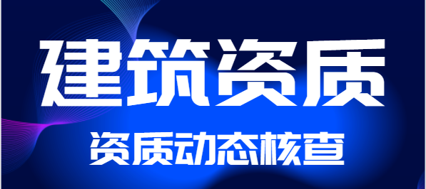 關于建立資質常態(tài)預警和動態(tài)核查機制加強全省建筑業(yè)企業(yè)資質批后監(jiān)管的通知
