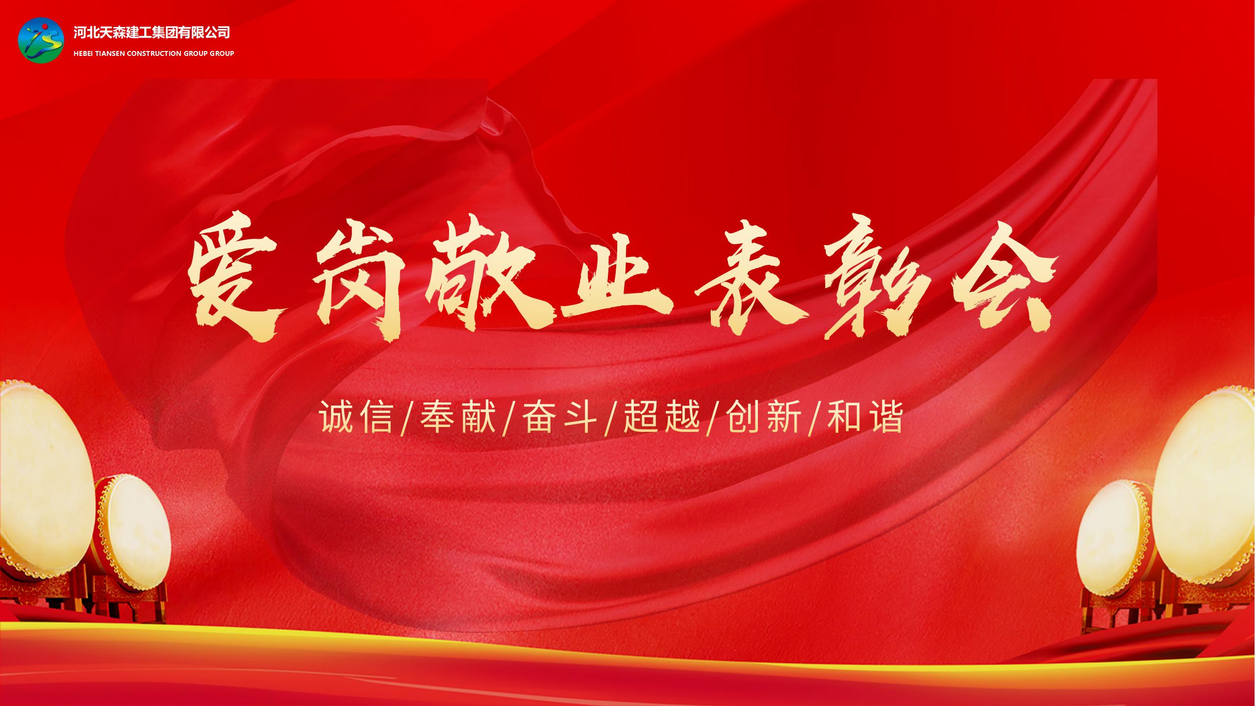 河北天森集建工集團(tuán)愛(ài)崗敬業(yè)表彰會(huì)