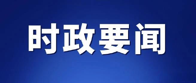 中共中央辦公廳 國務院辦公廳關于持續(xù)推進城市更新行動的意見