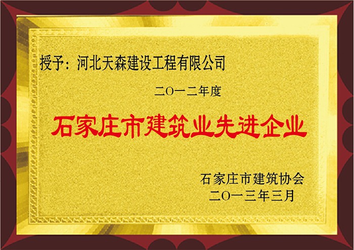2012年度 石家莊市建筑業(yè)先進(jìn)企業(yè).jpg