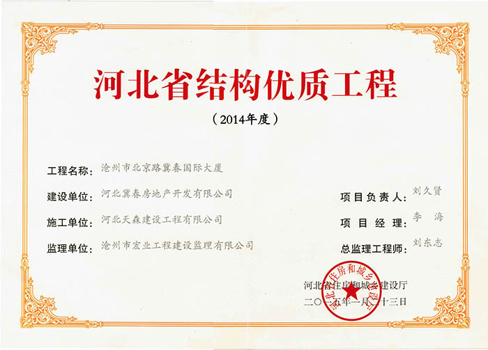 河北省結(jié)構(gòu)優(yōu)質(zhì)工程-冀春國際大廈.jpg