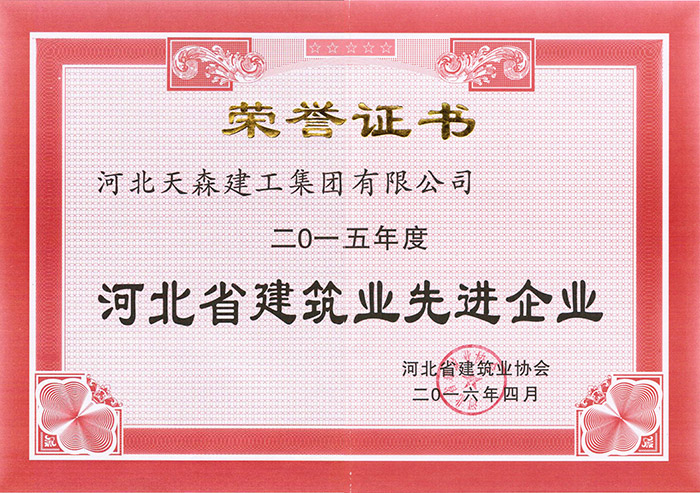 57cf81570d366.jpg 2015年度河北省建筑業(yè)先進企業(yè).jpg